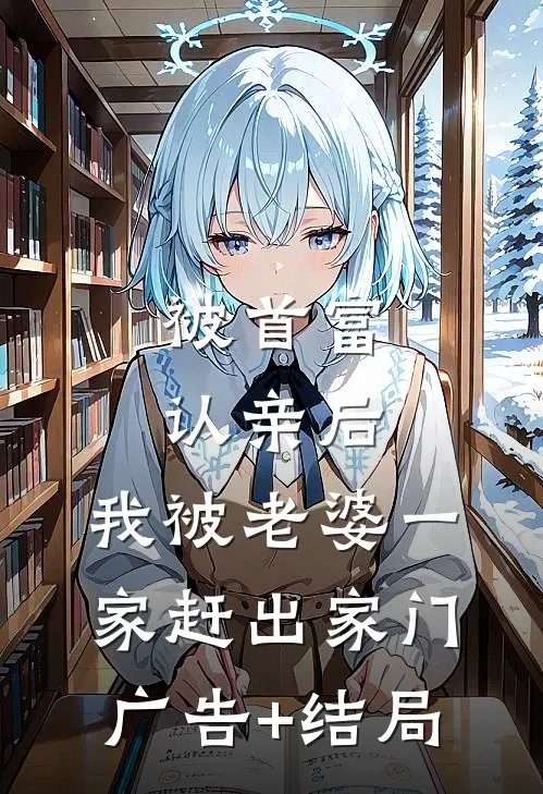 被首富认亲后，我被老婆一家赶出家门广告+结局