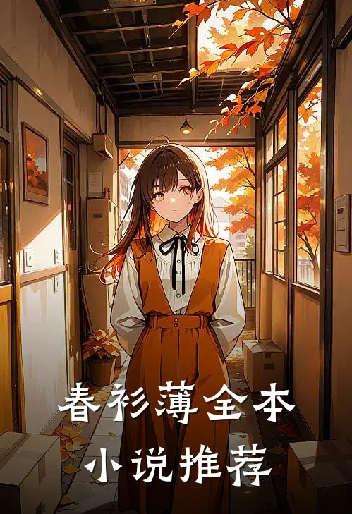 春衫薄全本小说推荐