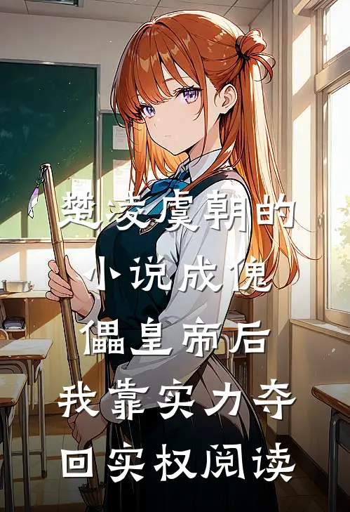 楚凌虞朝的小说成傀儡皇帝后，我靠实力夺回实权阅读