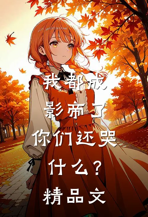 我都成影帝了，你们还哭什么？精品文