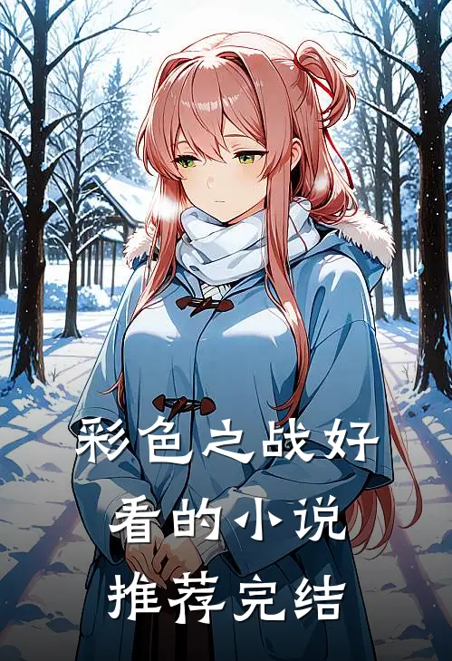 彩色之战好看的小说推荐完结