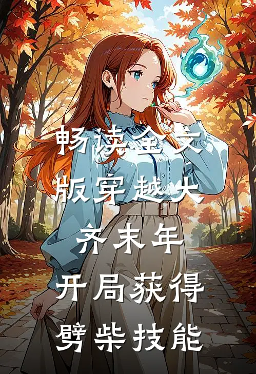 畅读全文版穿越大齐末年，开局获得劈柴技能