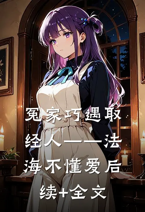 冤家巧遇取经人——法海不懂爱后续+全文
