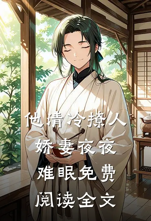 他清冷撩人，娇妻夜夜难眠免费阅读全文