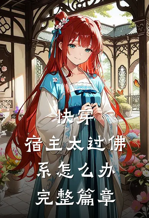 快穿：宿主太过佛系怎么办完整篇章