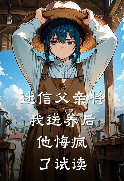 迷信父亲将我送养后，他悔疯了试读