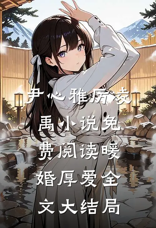 尹心雅厉凌禹的故事免费阅读小说