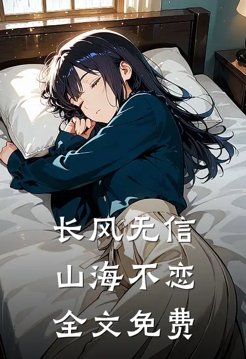 长风无信，山海不恋全文免费