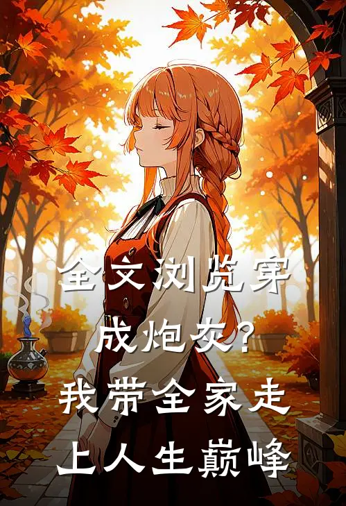 全文浏览穿成炮灰?我带全家走上人生巅峰