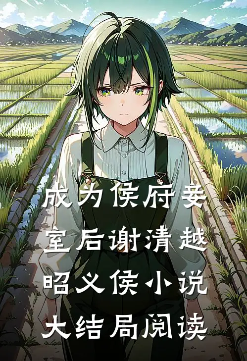 成为侯府妾室后谢清越昭义侯小说大结局阅读
