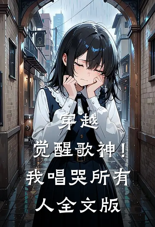 穿越觉醒歌神!我唱哭所有人全文版免费阅读