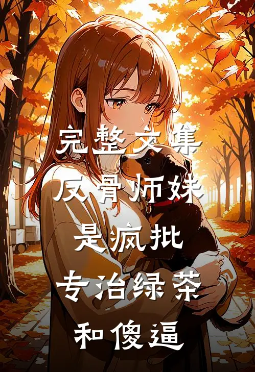 完整文集反骨师妹是疯批，专治绿茶和傻逼