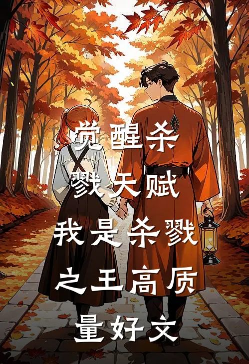觉醒杀戮天赋，我是杀戮之王高质量好文