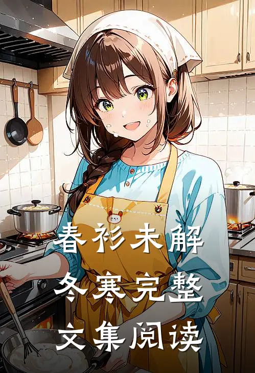 春衫未解冬寒完整文集阅读