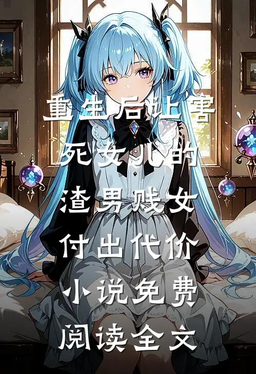 重生后让害死女儿的渣男贱女付出代价小说免费阅读全文