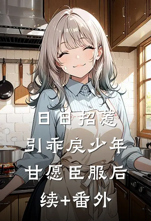日日招惹，引乖戾少年甘愿臣服后续+番外
