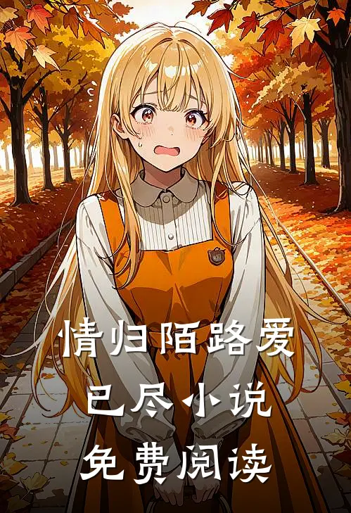 情归陌路爱已尽小说免费阅读