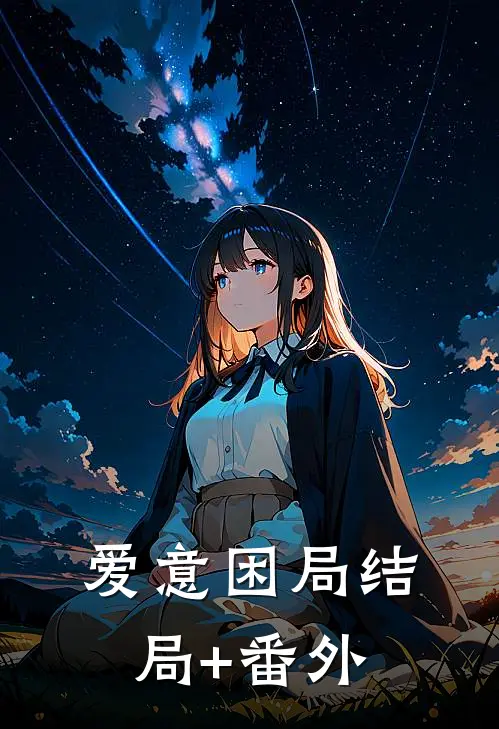 爱意困局结局+番外