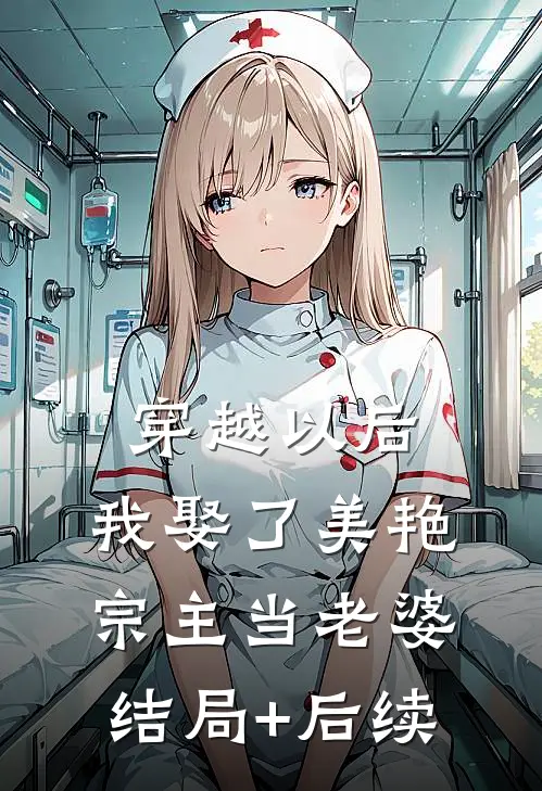 穿越以后，我娶了美艳宗主当老婆结局+后续