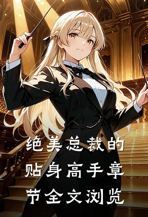 绝美总裁的贴身高手章节全文浏览