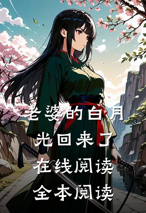 老婆的白月光回来了在线阅读全本阅读
