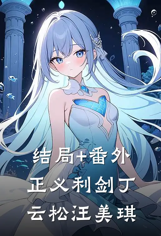 结局+番外正义利剑丁云松汪美琪