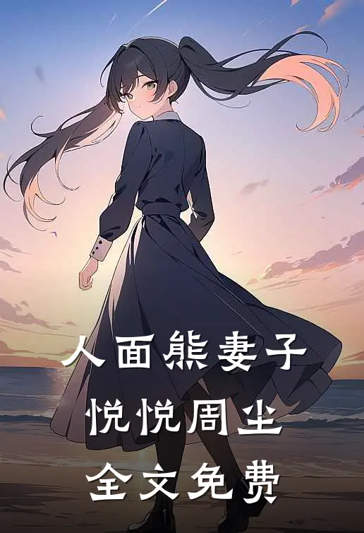 人面熊妻子悦悦周尘全文免费