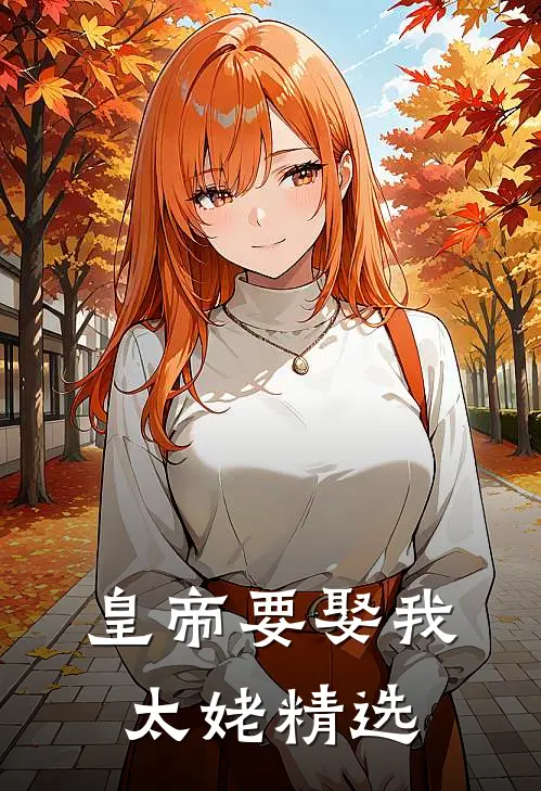 皇帝要娶我太姥精选