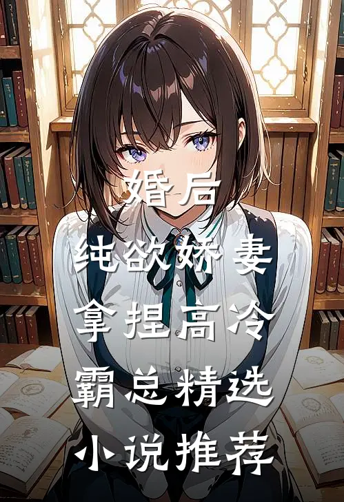 婚后，纯欲娇妻拿捏高冷霸总精选小说推荐