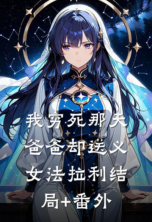 我穷死那天，爸爸却送义女法拉利结局+番外