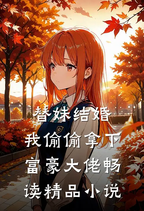 替妹结婚，我偷偷拿下富豪大佬畅读精品小说
