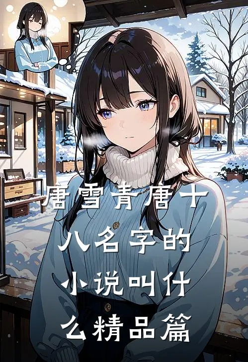 唐雪青唐十八名字的小说叫什么精品篇