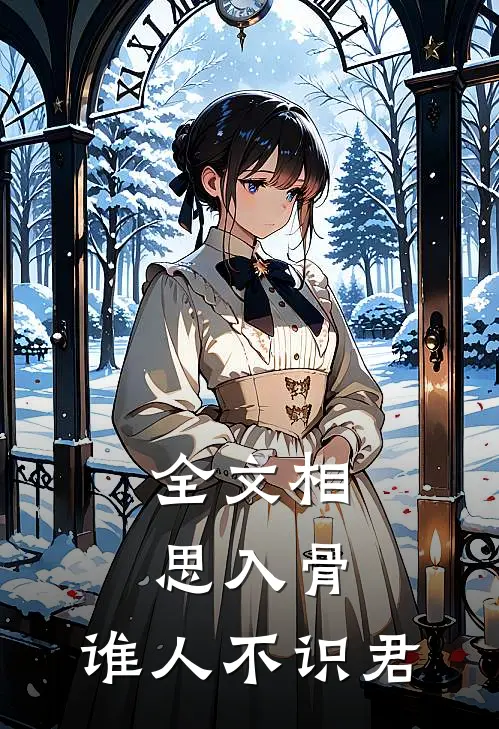 全文相思入骨：谁人不识君