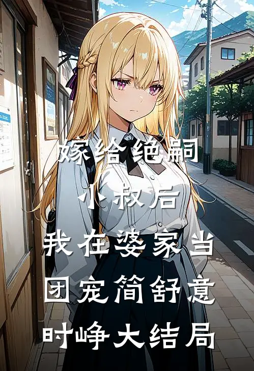 嫁给绝嗣小叔后，我在婆家当团宠简舒意时峥大结局