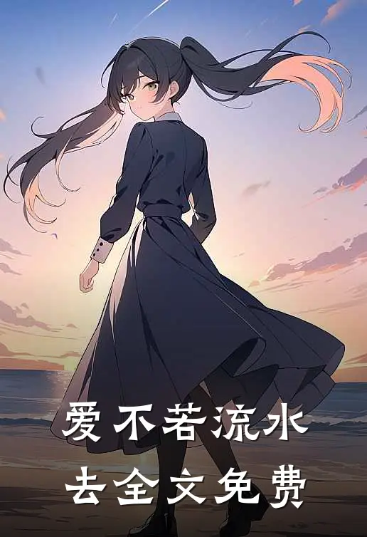 爱不若流水去全文免费