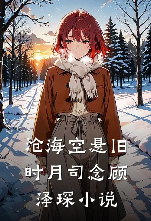 沧海空悬旧时月司念顾泽琛小说