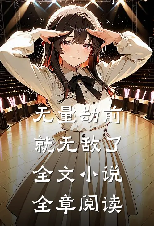 无量劫前,就无敌了全文小说全章阅读