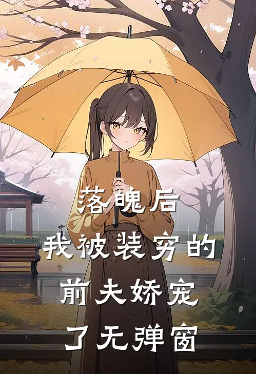 落魄后，我被装穷的前夫娇宠了无弹窗