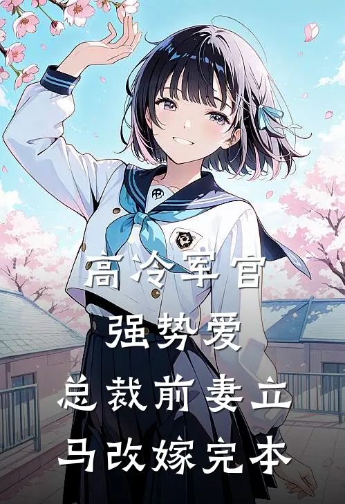 高冷军官强势爱，总裁前妻立马改嫁完本