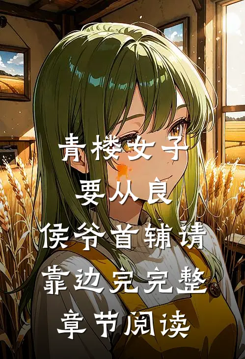 青楼女子要从良,侯爷首辅请靠边完完整章节阅读