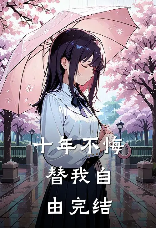十年不悔，替我自由完结