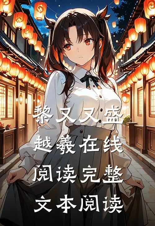 黎又又盛越羲在线阅读完整文本阅读