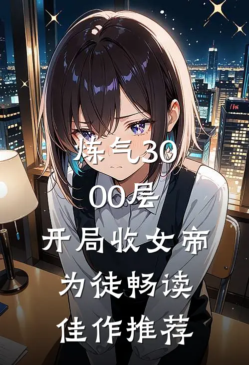 炼气3000层，开局收女帝为徒畅读佳作推荐
