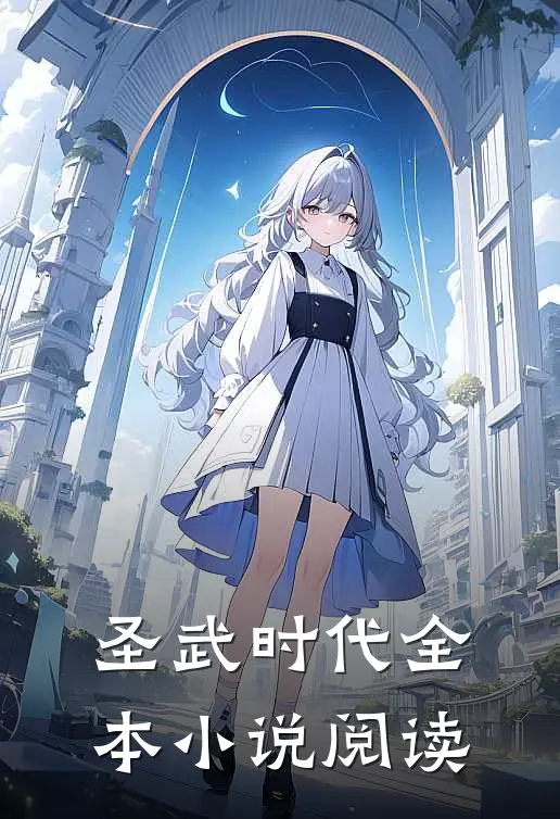 圣武时代全本小说阅读