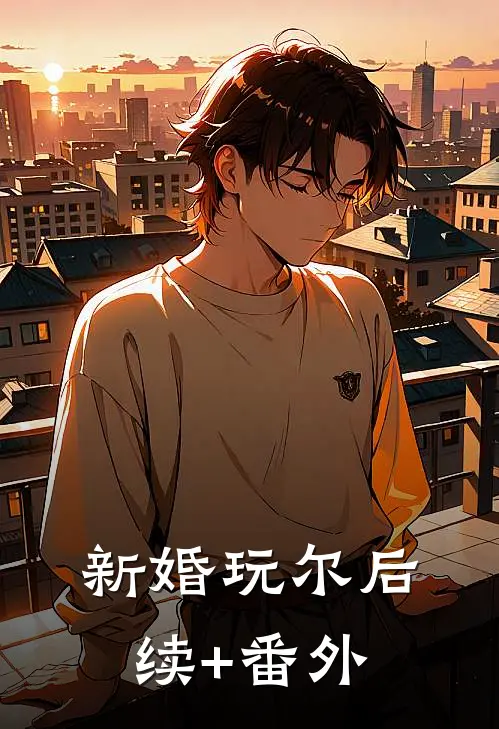 新婚玩尔后续+番外