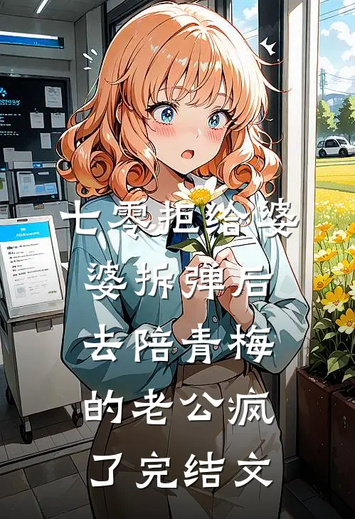七零拒给婆婆拆弹后，去陪青梅的老公疯了完结文
