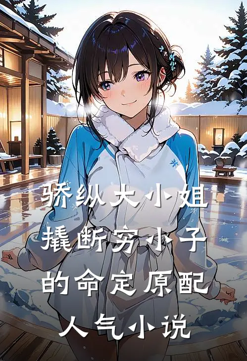 骄纵大小姐撬断穷小子的命定原配人气小说