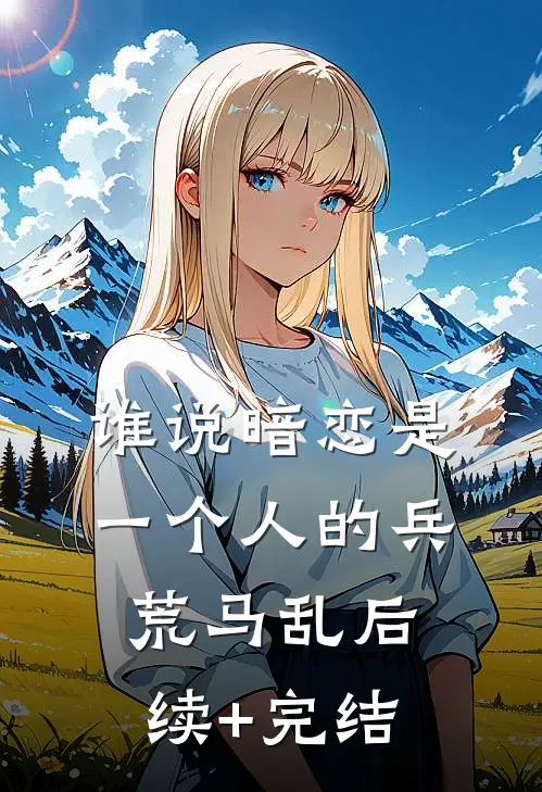 谁说暗恋是一个人的兵荒马乱后续+完结