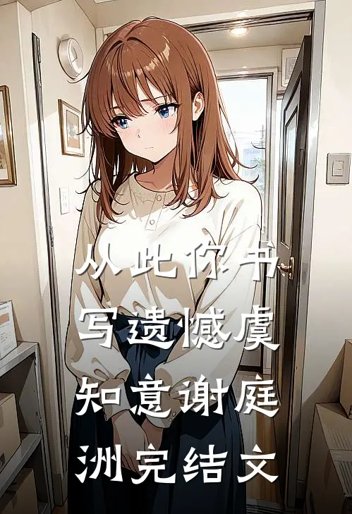 从此你书写遗憾虞知意谢庭洲完结文