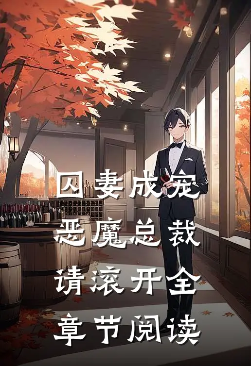 囚妻成宠：恶魔总裁请滚开全章节阅读